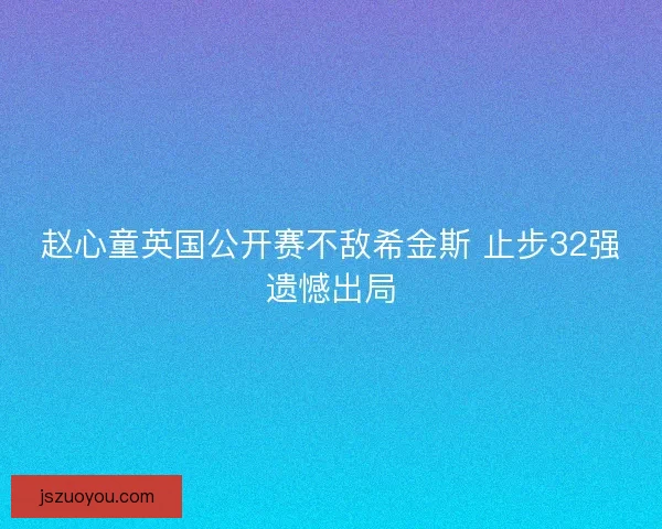 赵心童英国公开赛不敌希金斯 止步32强遗憾出局